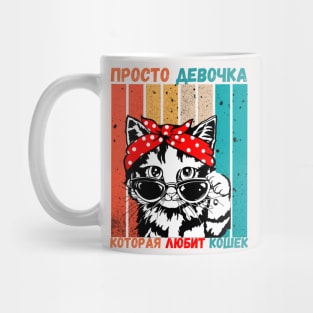 Girl Who Loves Cats Russian Language Retro Stripe Mug